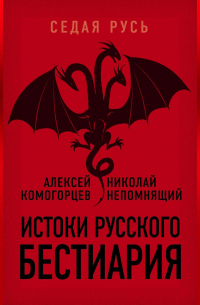  - Истоки русского бестиария