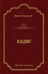Бенито Перес Гальдос - Кадис