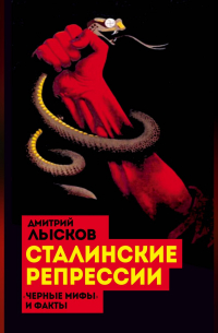Дмитрий Лысков - Сталинские репрессии. «Черные мифы» и факты