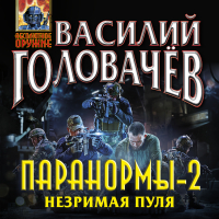Василий Головачёв - Паранормы-2. Незримая пуля