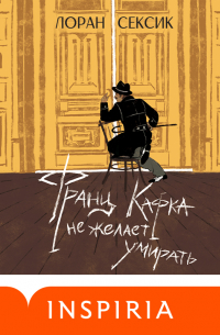Франц Кафка не желает умирать