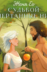 Женя Ео - Судьбой начертанные нити