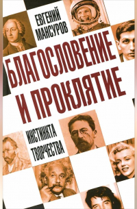 Благословение и проклятие инстинкта творчества