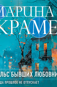 Вальс бывших любовников