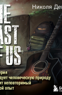 Николя Денешо - The Last of Us. Как серия исследует человеческую природу и дарит неповторимый игровой опыт