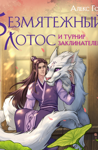 Безмятежный лотос и турнир заклинателей