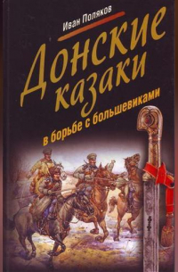 Иван Поляков - Донские казаки в борьбе с большевиками