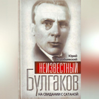 Юрий Воробьевский - Неизвестный Булгаков. На свидании с сатаной