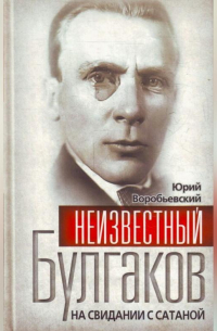 Неизвестный Булгаков. На свидании с сатаной