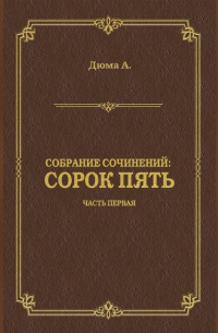 Сорок пять. Часть первая