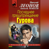 Николай Леонов, Алексей Макеев  - Последнее предупреждение Гурова