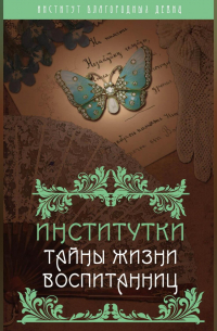Институтки. Тайны жизни воспитанниц
