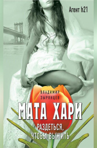 Владимир Зырянцев - Мата Хари. Раздеться, чтобы выжить