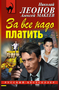 За все надо платить