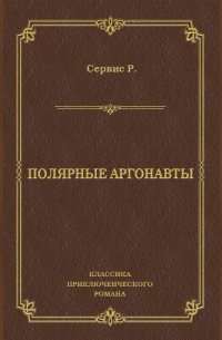 Роберт Сервис - Полярные аргонавты