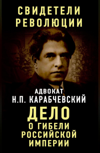 Николай Карабчевский - Дело о гибели Российской империи