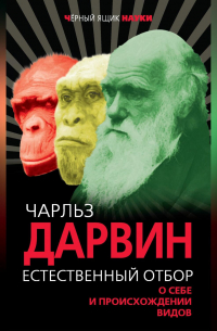 Чарльз Дарвин - Естественный отбор. О себе и происхождении видов (сборник)