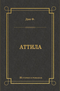 Феликс Дан - Аттила