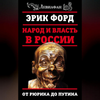 Эрик Форд - Народ и власть в России. От Рюрика до Путина