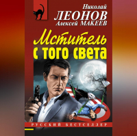 Николай Леонов, Алексей Макеев  - Мститель с того света