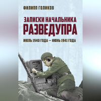 Филипп Голиков - Записки начальника Разведупра. Июль 1940 года – июнь 1941 года