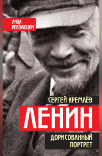 Сергей Кремлёв - Ленин. Дорисованный портрет