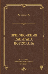 Альфред Ассолан - Приключения капитана Коркорана
