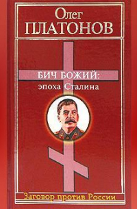 Олег Платонов - Бич божий: эпоха Сталина