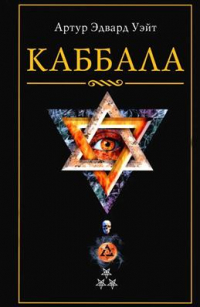 Артур Эдвард Уэйт - Каббала