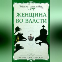 Нелли Гореславская - Женщина во власти