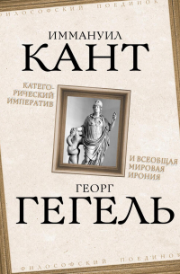  - Категорический императив и всеобщая мировая ирония