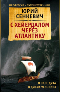 Юрий Сенкевич - С Хейердалом через Атлантику. О силе духа в диких условиях