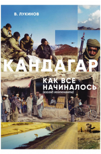 Кандагар. Как все начиналось (взгляд лейтенанта)