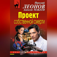 Николай Леонов, Алексей Макеев  - Проект собственной смерти