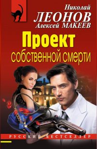 Проект собственной смерти