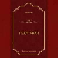 Конрад Мейер - Георг Енач