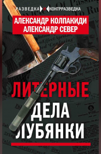 Литерные дела Лубянки