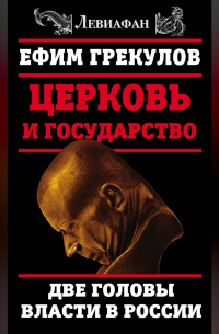 Ефим Грекулов - Церковь и государство. Две головы власти в России