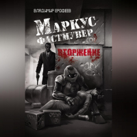 Владимир Ерофеев - Маркус Фастмувер. Вторжение