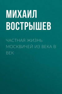 Частная жизнь москвичей из века в век