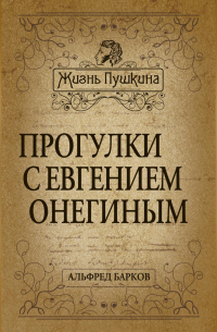 Прогулки с Евгением Онегиным