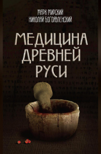  - Медицина Древней Руси (сборник)