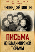 Письма из Владимирской тюрьмы