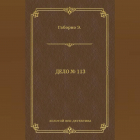 Эмиль Габорио - Дело № 113