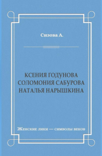 Александра Сизова - Ксения Годунова. Соломония Сабурова. Наталья Нарышкина