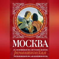 Ирина Сергиевская - Москва романтическая