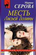 Марина Серова - Месть Лисьей долины