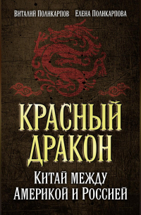 Красный дракон. Китай между Америкой и Россией. От Мао Цзэдуна до Си Цзиньпина