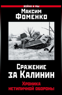 Сражение за Калинин. Хроника нетипичной обороны