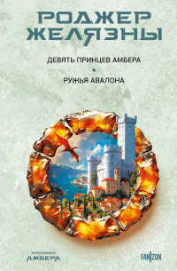 Роджер Желязны - Девять принцев Амбера. Ружья Авалона